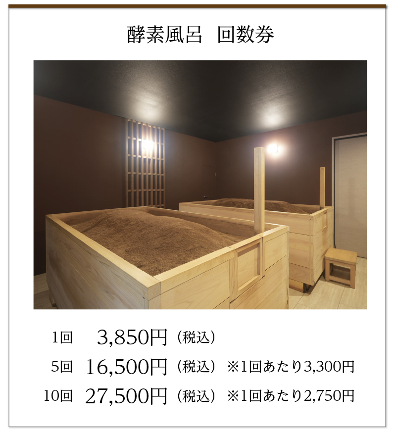 酵素風呂料金プラン