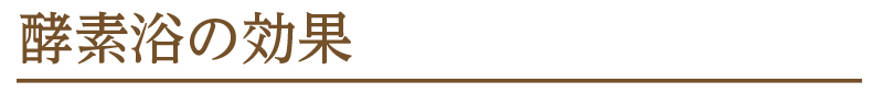 酵素浴の効果