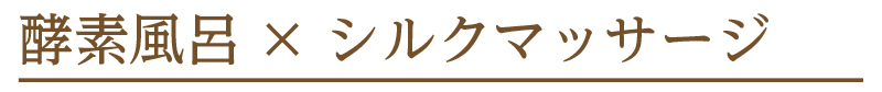 酵素風呂×シルクマッサージ