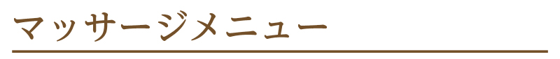 マッサージメニュー
