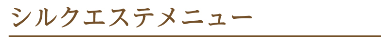 シルクエステメニュー