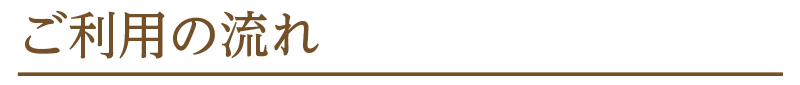 ご利用の流れ