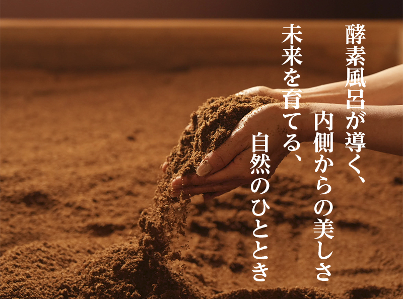 酵素風呂が導く内面からの美しさ、未来を育てる自然のひととき